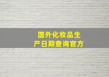 国外化妆品生产日期查询官方