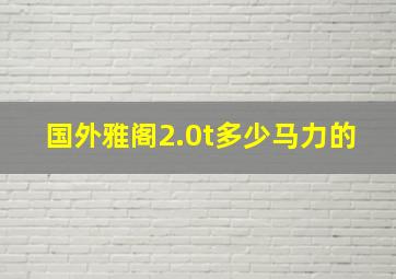 国外雅阁2.0t多少马力的