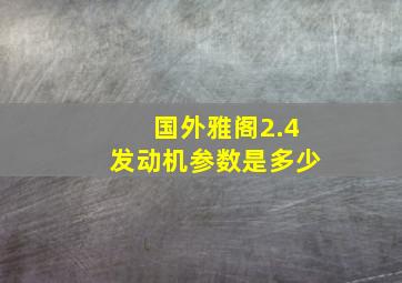 国外雅阁2.4发动机参数是多少