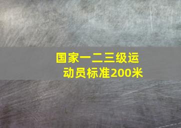 国家一二三级运动员标准200米