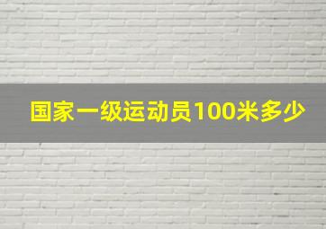 国家一级运动员100米多少