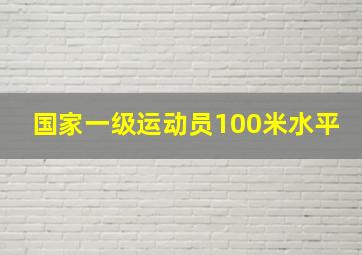 国家一级运动员100米水平