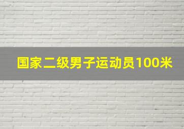 国家二级男子运动员100米