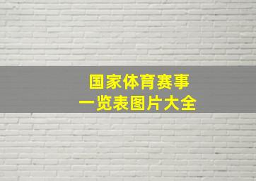 国家体育赛事一览表图片大全