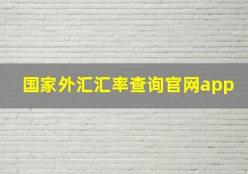 国家外汇汇率查询官网app