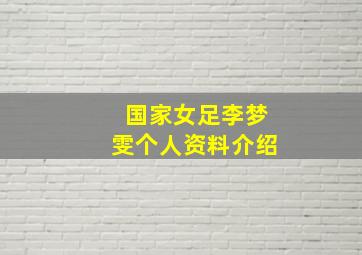 国家女足李梦雯个人资料介绍