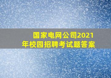 国家电网公司2021年校园招聘考试题答案