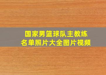 国家男篮球队主教练名单照片大全图片视频