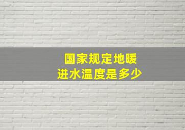 国家规定地暖进水温度是多少