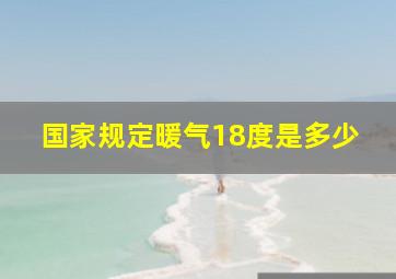 国家规定暖气18度是多少