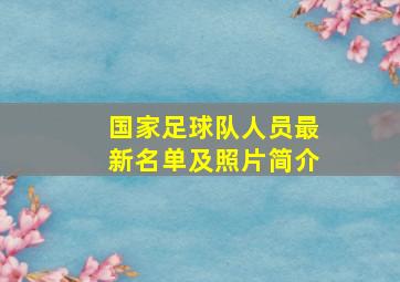 国家足球队人员最新名单及照片简介