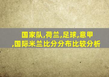 国家队,荷兰,足球,意甲,国际米兰比分分布比较分析