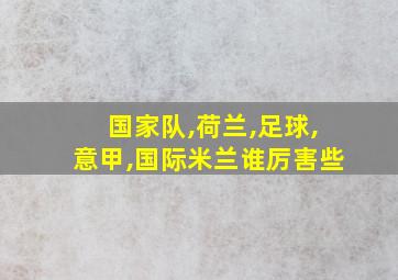 国家队,荷兰,足球,意甲,国际米兰谁厉害些