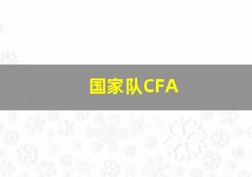 国家队CFA