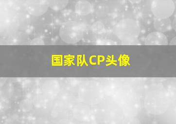 国家队CP头像