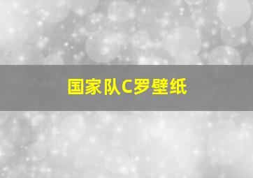 国家队C罗壁纸