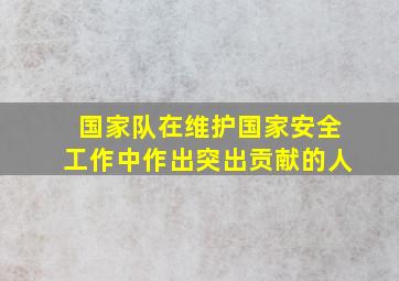 国家队在维护国家安全工作中作出突出贡献的人