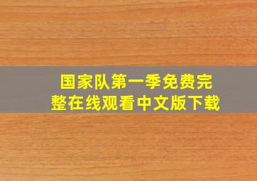 国家队第一季免费完整在线观看中文版下载