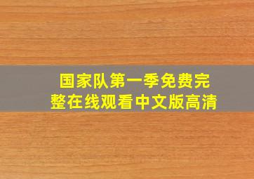 国家队第一季免费完整在线观看中文版高清