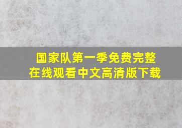 国家队第一季免费完整在线观看中文高清版下载