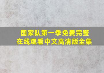 国家队第一季免费完整在线观看中文高清版全集