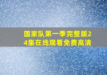 国家队第一季完整版24集在线观看免费高清