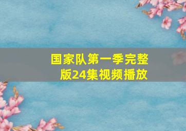 国家队第一季完整版24集视频播放