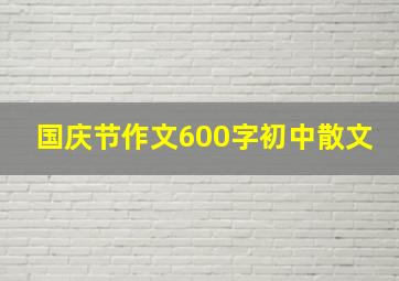 国庆节作文600字初中散文