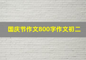 国庆节作文800字作文初二