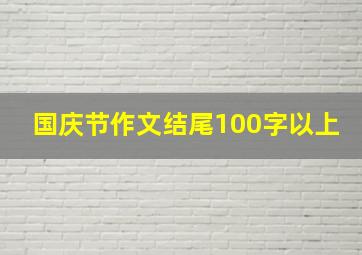 国庆节作文结尾100字以上