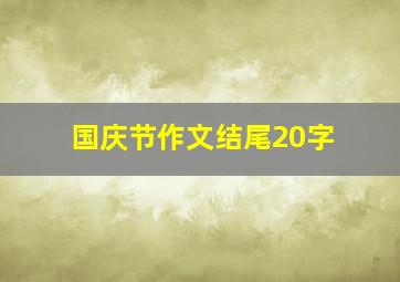 国庆节作文结尾20字