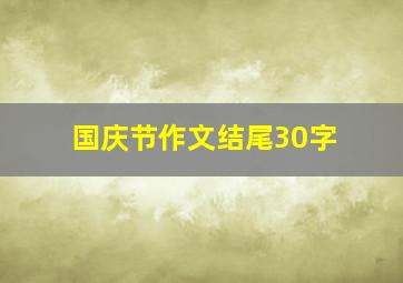 国庆节作文结尾30字