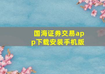 国海证券交易app下载安装手机版