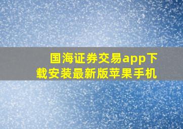 国海证券交易app下载安装最新版苹果手机