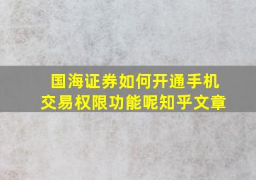 国海证券如何开通手机交易权限功能呢知乎文章