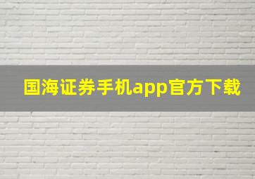 国海证券手机app官方下载