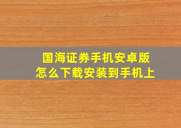 国海证券手机安卓版怎么下载安装到手机上