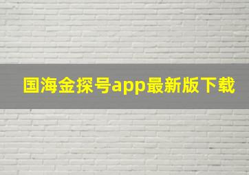 国海金探号app最新版下载