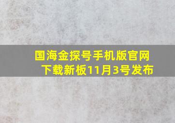 国海金探号手机版官网下载新板11月3号发布