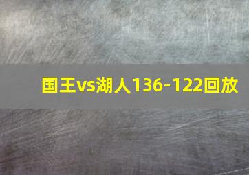 国王vs湖人136-122回放