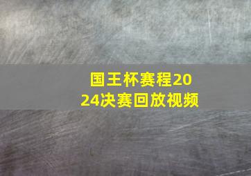 国王杯赛程2024决赛回放视频