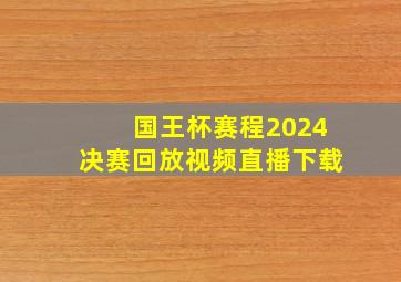 国王杯赛程2024决赛回放视频直播下载