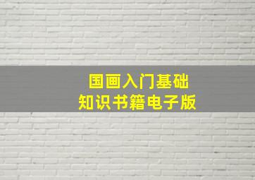 国画入门基础知识书籍电子版