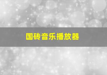 国砖音乐播放器