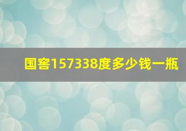 国窖157338度多少钱一瓶