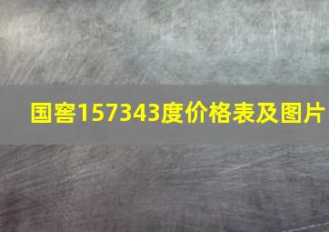 国窖157343度价格表及图片