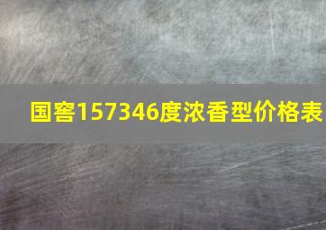 国窖157346度浓香型价格表