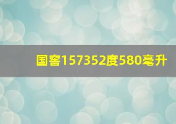 国窖157352度580毫升