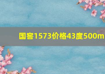 国窖1573价格43度500ml