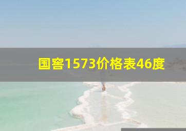 国窖1573价格表46度